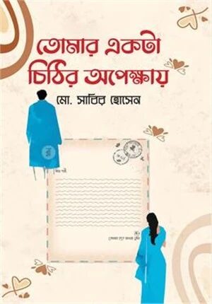 তোমার একটা চিঠির অপেক্ষায়