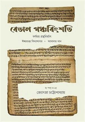 বেতাল পঞ্চবিংশতি