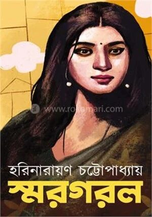 স্মরগরল
