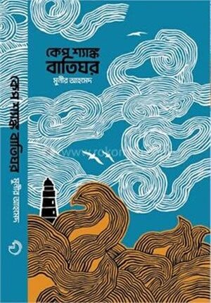 কেপ শ্যাঙ্ক বাতিঘর
