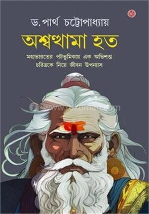 অশ্বত্থামা হত