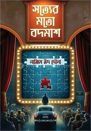 সত্যের মতো বদমাশ