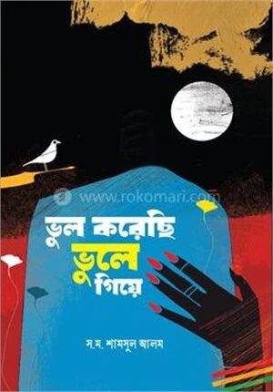 ভুল করেছি ভুলে গিয়ে