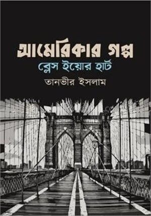 আমেরিকার গল্প ব্লেস ইয়োর হার্ট