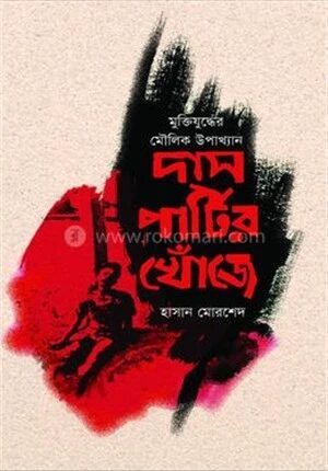 দাস পার্টির খোঁজে