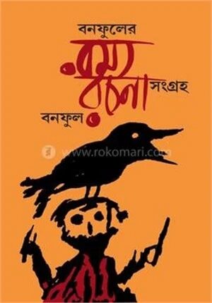 বনফুলের রম্য রচনা সংগ্রহ
