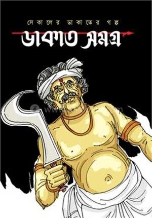 ডাকাত সমগ্র
