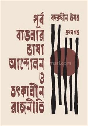 পূর্ব বাঙলার ভাষা আন্দোলন ও তৎকালীন রাজনীতি