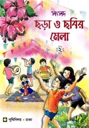 সংসদ ছড়া ও ছবির মেলা