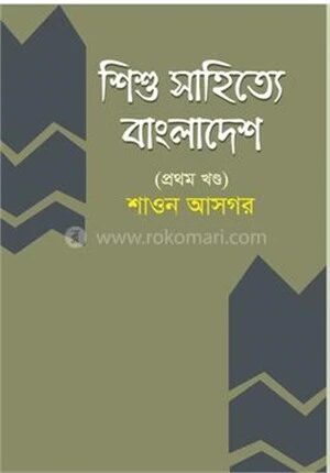 শিশু সাহিত্যে বাংলাদেশ