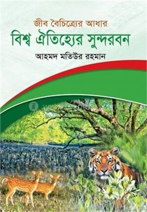 জীব বৈচিত্র্যের আধার