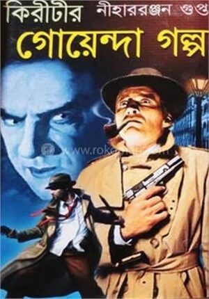 কিরীটীর গোয়েন্দা গল্প