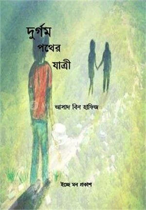 দুর্গম পথের যাত্রী