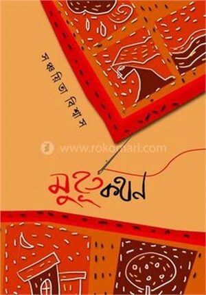 মুহূর্তকথন