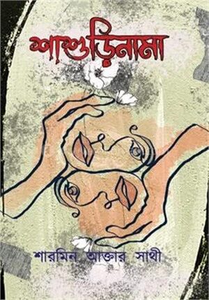 শাশুড়িনামা