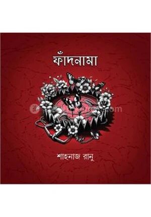 ফাঁদনামা