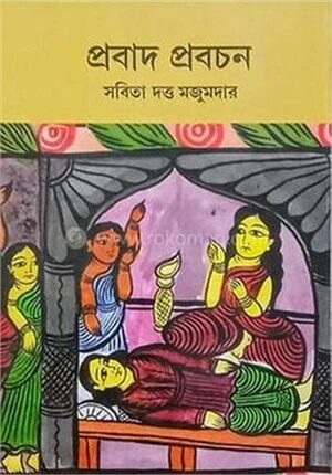 প্রবাদ প্রবচন
