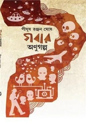 গবার অণুগল্প