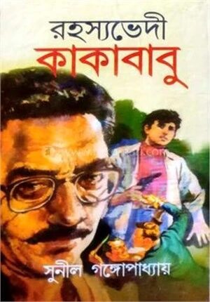 রহস্যভেদী কাকাবাবু
