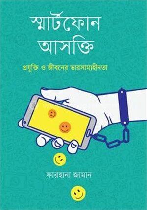 স্মার্টফোন আসক্তি