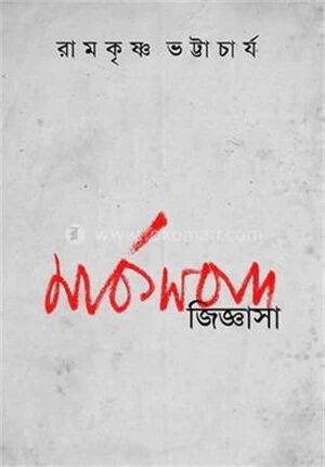 মার্কসবাদ জিজ্ঞাসা