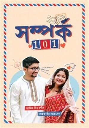 সম্পর্ক 101