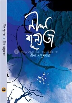 নীল শূন্যতা