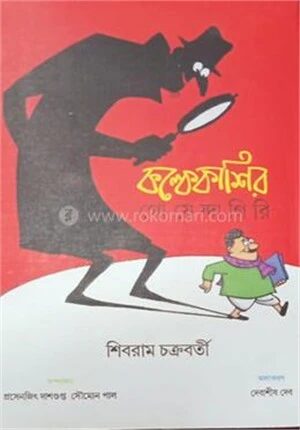 কল্কেকাশির গোয়েন্দাগিরি