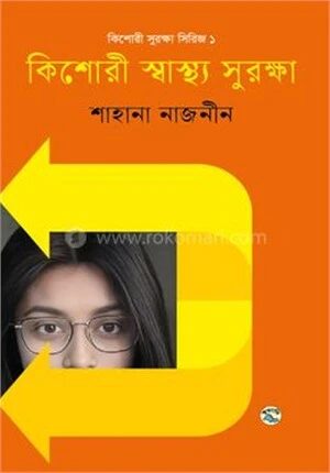 কিশোরী স্বাস্থ্য সুরক্ষা