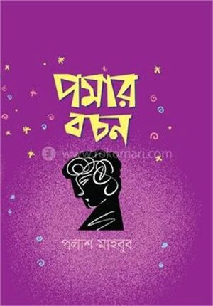 পমার বচন
