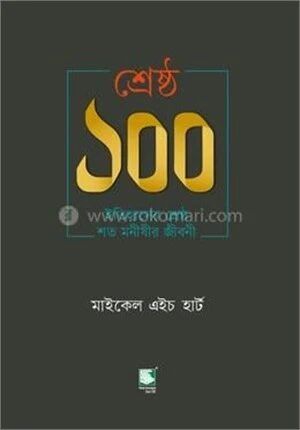 শ্রেষ্ঠ ১০০