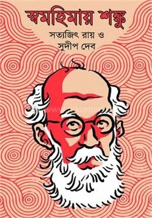 স্বমহিমায় শঙ্কু