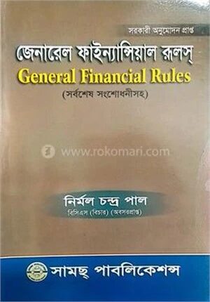 জেনারেল ফাইন্যান্সিয়াল রুলস