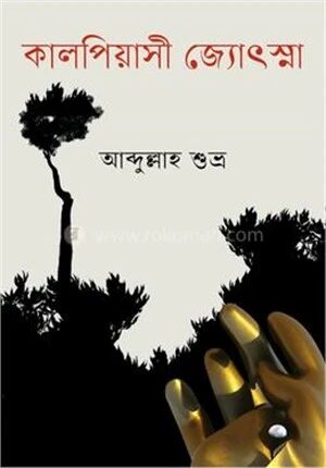 কালপিয়াসী জ্যোৎস্না