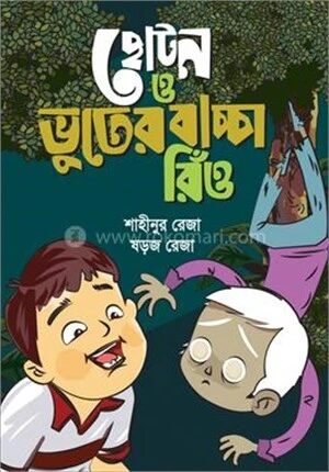 ছোটন ও ভুতের বাচ্চা রিঁও
