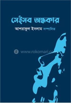 সেইসব অন্ধকার