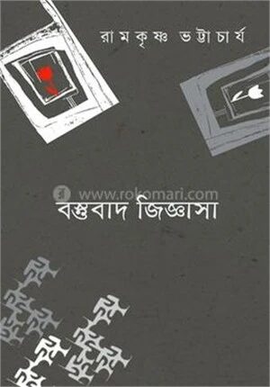 বস্তুবাদ জিজ্ঞাসা