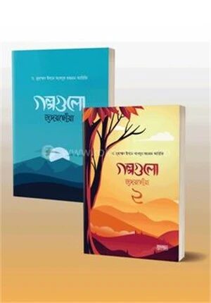 গল্পগুলো হৃদয়ছোঁয়া ২ খণ্ড একত্রে