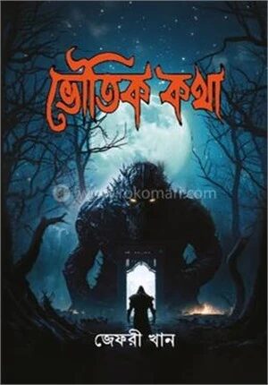 ভৌতিক কথা