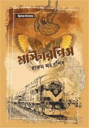 মাস্টারপিস