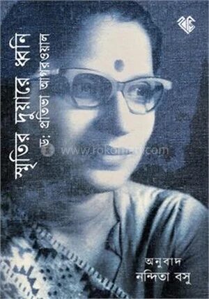 স্মৃতির দুয়ারে ধ্বনি