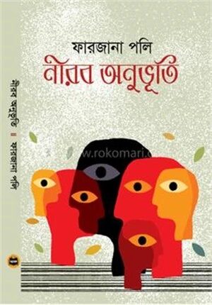 নীরব অনুভূতি