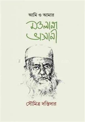আমি ও আমার মওলানা ভাসানী