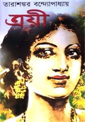 ত্রয়ী