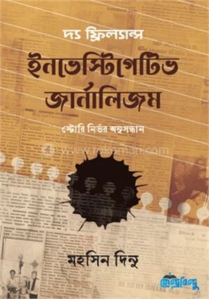 দ্য ফ্রিল্যান্স ইনভেস্টিগেটিভ জার্নালিজম