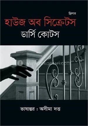 হাউজ অব সিক্রেটস