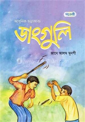 ডাংগুলি