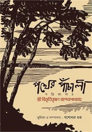 পথের পাঁচালী