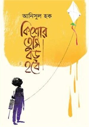 কিশোর তুমি বড় হবে