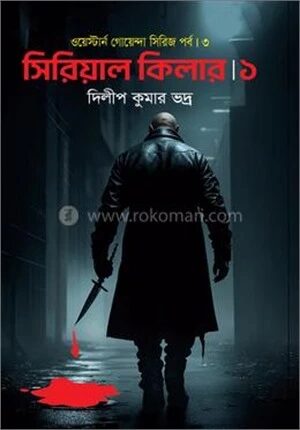 সিরিয়াল কিলার ১
